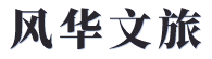 风华文旅